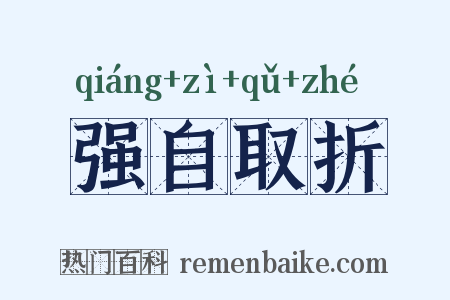 强自取折是什么意思的图片